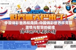 中国体彩世界杯竞猜-中国体彩世界杯竞猜，激情与智慧的碰撞