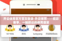 开云体育官方首页登录-开云体育——精彩赛事，一触即达的体育盛宴