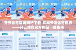 开云体育官网网站下载-探索云端体育世界——开云体育官方网站下载指南