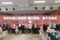 世界杯盘口怎样开-盘口调整，基于市场反馈