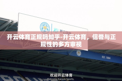 开云体育正规吗知乎-开云体育，信誉与正规性的多方审视