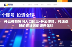 开云体育官网入口网址-开云体育，打造卓越的在线运动娱乐体验
