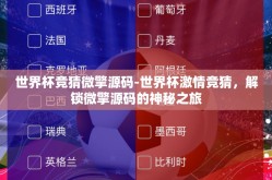 世界杯竞猜微擎源码-世界杯激情竞猜，解锁微擎源码的神秘之旅