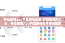 开云体育app下载安装免费-智能体育新选择，开云体育App的深度体验与安装指南