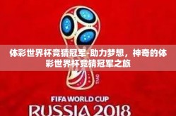 体彩世界杯竞猜冠军-助力梦想，神奇的体彩世界杯竞猜冠军之旅