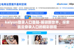 kaiyun登录入口登陆-解锁新世界，探索凯云登录入口的精彩旅程