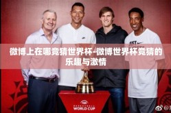微博上在哪竞猜世界杯-微博世界杯竞猜的乐趣与激情