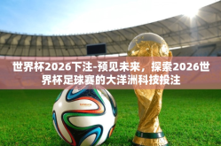 世界杯2026下注-预见未来，探索2026世界杯足球赛的大洋洲科技投注