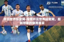 开云世界杯官网-探索开云世界杯官网，超越想象的体育盛宴