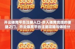 开云体育平台注册入口-步入体育竞技的便捷之门，开云体育平台注册攻略与体验分享