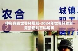 体彩竞猜世界杯规则-2024年世界杯体彩竞猜规则百科解析