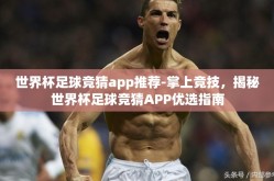 世界杯足球竞猜app推荐-掌上竞技，揭秘世界杯足球竞猜APP优选指南