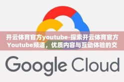 开云体育官方youtube-探索开云体育官方Youtube频道，优质内容与互动体验的交融