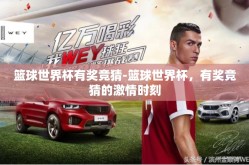 篮球世界杯有奖竞猜-篮球世界杯，有奖竞猜的激情时刻