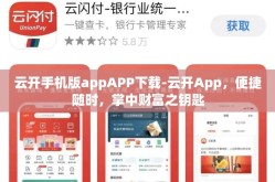 云开手机版appAPP下载-云开App，便捷随时，掌中财富之钥匙