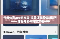 开云体育app官方版-探寻体育激情新境界 —— 体验开云体育官方版APP