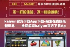 kaiyun官方下载App下载-探索在线娱乐新境界——全面解读kaiyun官方下载App下载的便捷与魅力