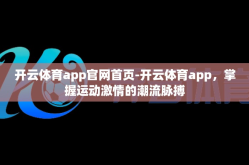 开云体育app官网首页-开云体育app，掌握运动激情的潮流脉搏