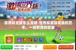 世界杯足球怎么竞猜-世界杯足球竞猜的艺术，一场智勇的较量