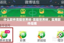 什么软件竞猜世界杯-竞猜世界杯，实用软件指南