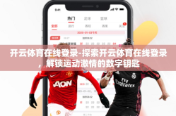 开云体育在线登录-探索开云体育在线登录，解锁运动激情的数字钥匙