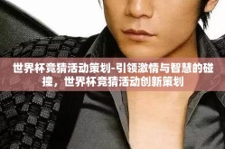 世界杯竞猜活动策划-引领激情与智慧的碰撞，世界杯竞猜活动创新策划