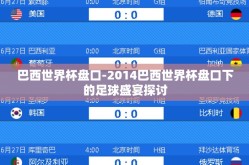 巴西世界杯盘口-2014巴西世界杯盘口下的足球盛宴探讨