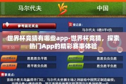 世界杯竞猜有哪些app-世界杯竞猜，探索热门App的精彩赛事体验