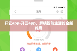 开云app-开云app，解锁智能生活的全新维度