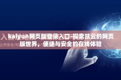 kaiyun网页版登录入口-探索凯云的网页版世界，便捷与安全的在线体验