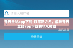 开云全站app下载-以革新之名，解锁开云全站app下载的非凡体验