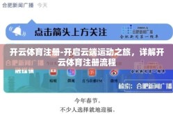 开云体育注册-开启云端运动之旅，详解开云体育注册流程