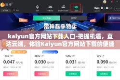 kaiyun官方网站下载入口-把握机遇，直达云端，体验Kaiyun官方网站下载的便捷之旅