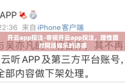 开云app投注-审视开云app投注，理性面对网络娱乐的诱惑