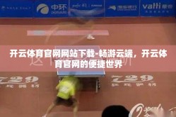 开云体育官网网站下载-畅游云端，开云体育官网的便捷世界