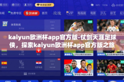 kaiyun欧洲杯app官方版-仗剑天涯足球侠，探索kaiyun欧洲杯app官方版之旅