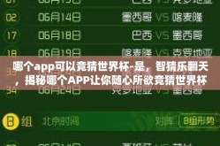 哪个app可以竞猜世界杯-是，智猜乐翻天，揭秘哪个APP让你随心所欲竞猜世界杯