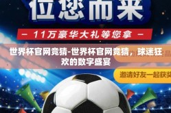 世界杯官网竞猜-世界杯官网竞猜，球迷狂欢的数字盛宴