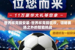 世界杯竞猜安装-世界杯竞猜狂欢，领略赛场之外的智能挑战