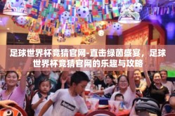 足球世界杯竞猜官网-直击绿茵盛宴，足球世界杯竞猜官网的乐趣与攻略