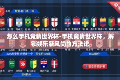 怎么手机竞猜世界杯-手机竞猜世界杯，解锁娱乐新风尚的方法论