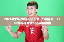 2026世界杯竞猜app下载-光速猜球，2026世界杯竞猜app实用指南