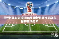 世界杯足彩竞猜犯法吗-浅析世界杯足彩竞猜的合法边界