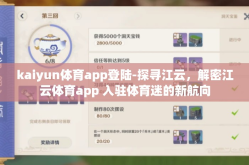 kaiyun体育app登陆-探寻江云，解密江云体育app 入驻体育迷的新航向