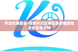 开云在线登录-探索开云在线登录的便捷性及安全性分析