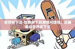 世界杯下注-世界杯下的激情与理性，正确看待世界杯下注