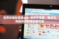 世界杯体彩竞猜app-世界杯竞猜，看点与风险并存的体彩新热潮
