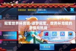 冠军世界杯竞猜-逐梦冠军，世界杯竞猜的激情与挑战