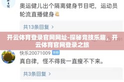 开云体育登录官网网址-探秘竞技乐趣，开云体育官网登录之旅