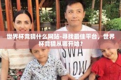 世界杯竞猜什么网站-寻找最佳平台，世界杯竞猜从哪开始？